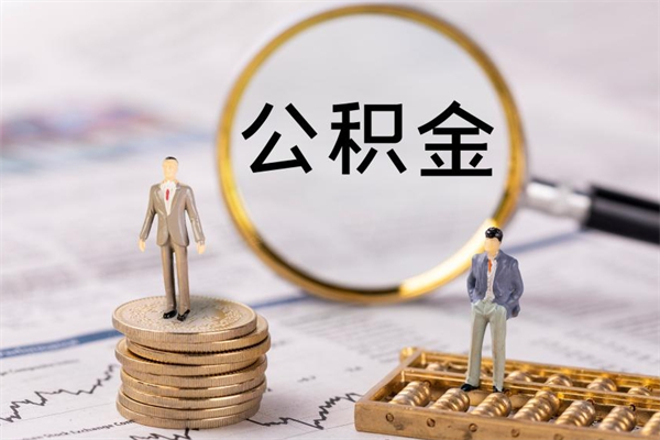 江山公积金有办法套出来吗（公积金有什么办法可以套现吗）