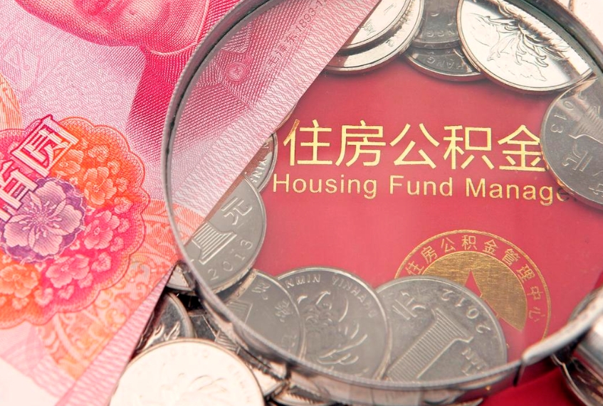 江山缺钱怎么把公积金提取出来（缺钱怎么把公积金提取出来最多取多少）